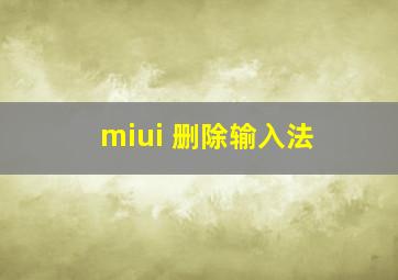 miui 删除输入法